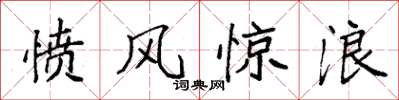 袁強憤風驚浪楷書怎么寫