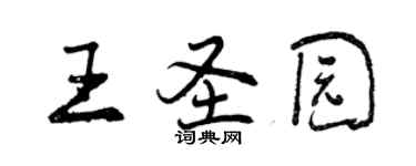 曾慶福王聖園行書個性簽名怎么寫