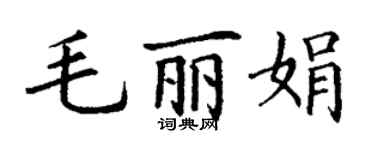 丁謙毛麗娟楷書個性簽名怎么寫