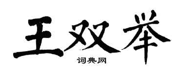 翁闓運王雙舉楷書個性簽名怎么寫