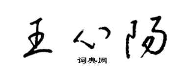 梁錦英王心陽草書個性簽名怎么寫