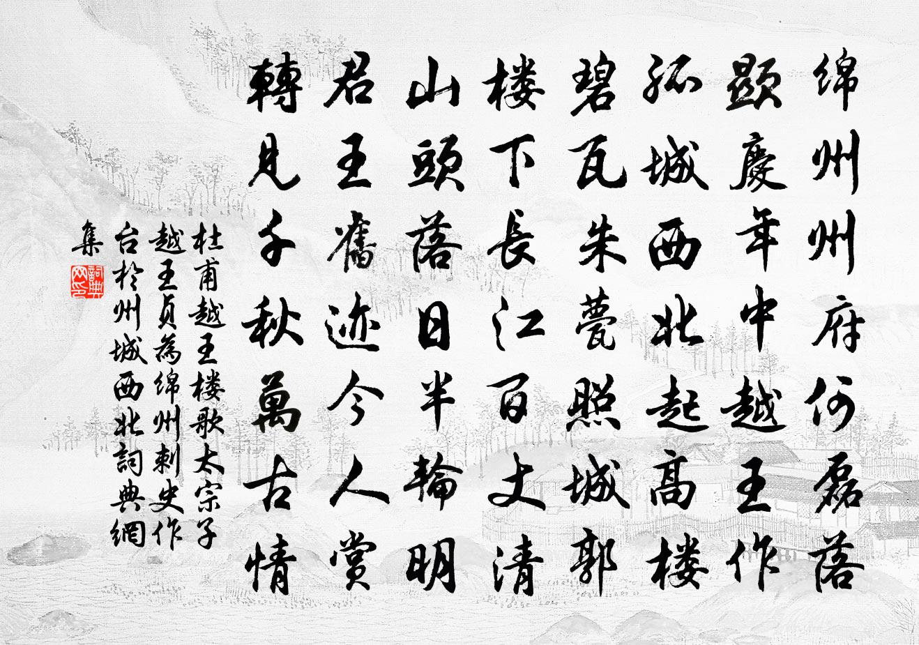 杜甫越王樓歌(太宗子越王貞為綿州刺史,作台於州城西北)書法作品欣賞