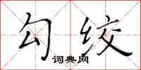 黃華生勾絞楷書怎么寫