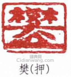 “樊”篆刻印章