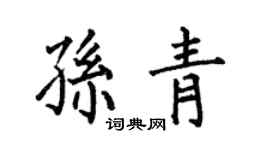 何伯昌孫青楷書個性簽名怎么寫