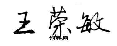 曾慶福王榮敏行書個性簽名怎么寫