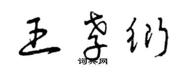 曾慶福王孝衍草書個性簽名怎么寫