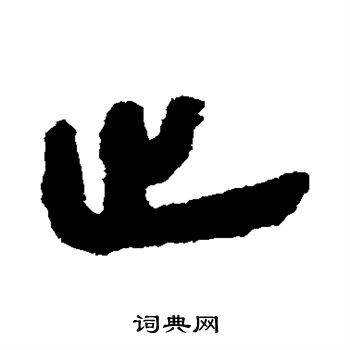 銀雀山簡寫的止