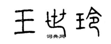 曾慶福王世玲篆書個性簽名怎么寫