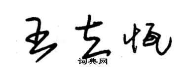 朱錫榮王立恆草書個性簽名怎么寫