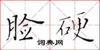 黃華生臉硬楷書怎么寫