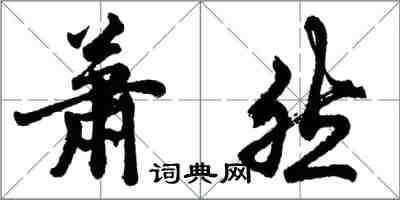 胡問遂蕭然行書怎么寫