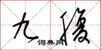 梁錦英九腹草書怎么寫