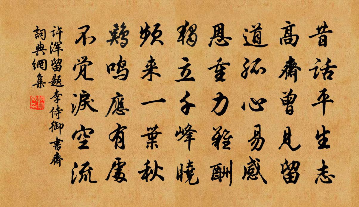 許渾留題李侍御書齋書法作品欣賞
