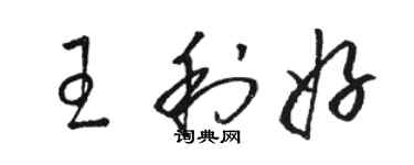 駱恆光王利好草書個性簽名怎么寫