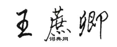 駱恆光王蔗卿行書個性簽名怎么寫