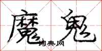 龐中華魔鬼行書怎么寫