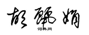 朱錫榮胡麗娟草書個性簽名怎么寫