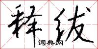 榫眼的意思_榫眼的解釋_國語詞典