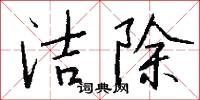 玉樹庭花的意思_玉樹庭花的解釋_國語詞典
