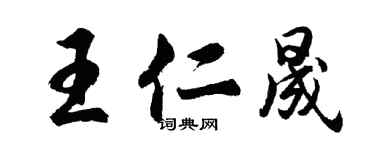 胡問遂王仁晟行書個性簽名怎么寫