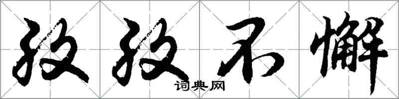 胡問遂孜孜不懈行書怎么寫