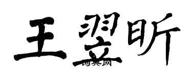 翁闓運王翌昕楷書個性簽名怎么寫