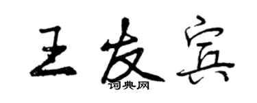 曾慶福王友賓行書個性簽名怎么寫