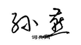 梁錦英孫燕草書個性簽名怎么寫