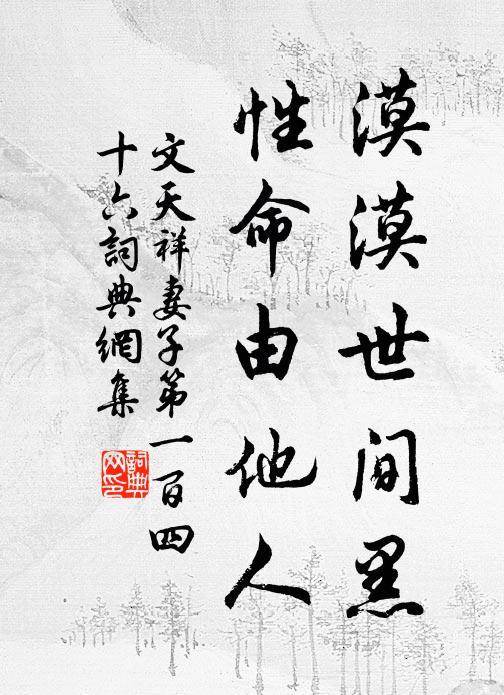 谿亭脩竹里,激激玉泉流,仁智所遐想,古今為勝游 詩詞名句