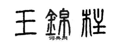 曾慶福王錦柱篆書個性簽名怎么寫