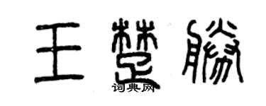 曾慶福王楚勝篆書個性簽名怎么寫