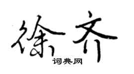 曾慶福徐齊行書個性簽名怎么寫