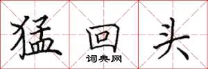 田英章猛回頭楷書怎么寫