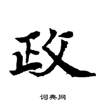 元倪墓誌寫的政