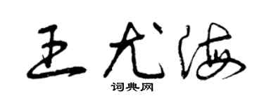 曾慶福王尤海草書個性簽名怎么寫
