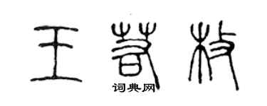 陳聲遠王若枚篆書個性簽名怎么寫