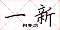 荊霄鵬一新楷書怎么寫