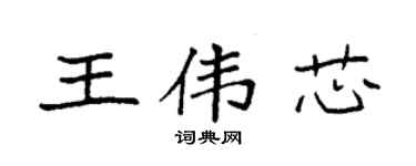袁強王偉芯楷書個性簽名怎么寫