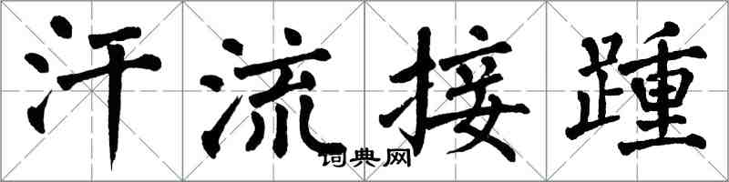 翁闓運汗流接踵楷書怎么寫