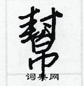 杴硬筆草書書法字典_杴鋼筆草書字帖