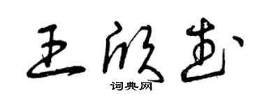 曾慶福王欣武草書個性簽名怎么寫