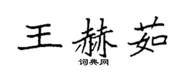 袁強王赫茹楷書個性簽名怎么寫