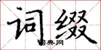 丁謙詞綴楷書怎么寫