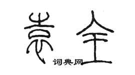 陳墨袁全篆書個性簽名怎么寫