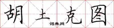 田英章胡土克圖楷書怎么寫