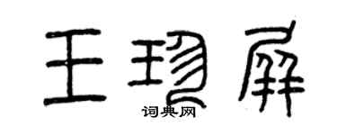 曾慶福王珍屏篆書個性簽名怎么寫