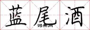 荊霄鵬藍尾酒楷書怎么寫