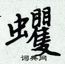 周炳元寫的硬筆楷書蠼