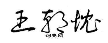 曾慶福王朝忱草書個性簽名怎么寫